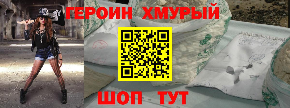 ГЕРОИН хмурый  Вход с VPN  Героин  Мариинск 